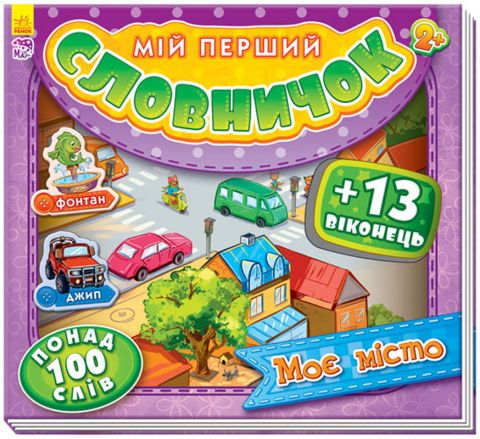 Мій перший словничок з віконцями : Моє місто (у)
