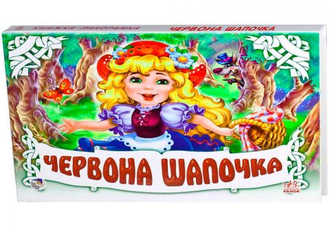 Панорамка (біла) : Червона шапочка (у) Н.І.До