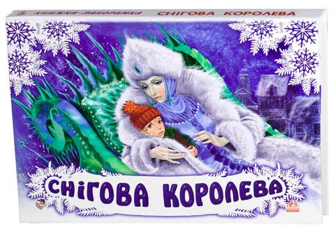 Панорамка (біла) : Снігова королева (у) Н.І.До