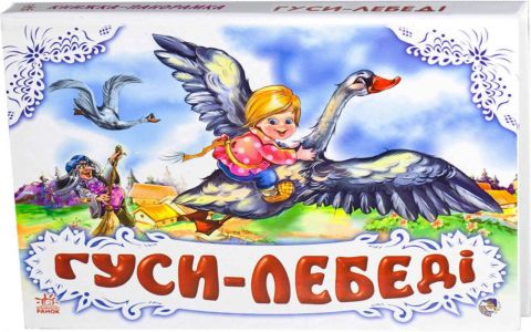 Панорамка (біла) : Гуси - лебеді (у) нов
