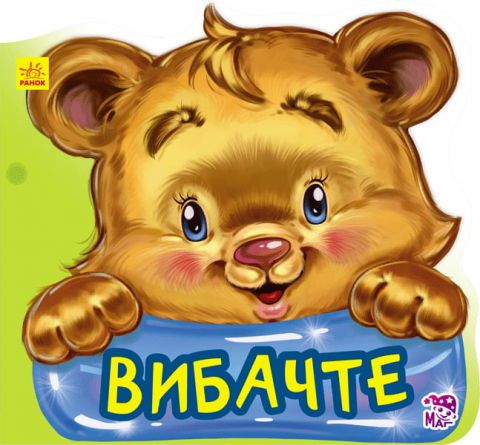 Ввічливі слова нові : Вібачте