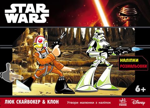 Star Wars : з наліпками Люка Скайвокера & Клон (у) - фото 1