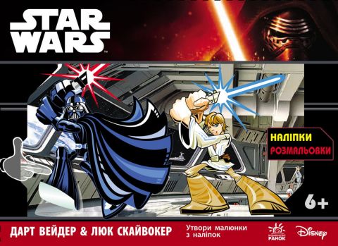 Star Wars : з наліпками Дарт Вейдер & Люка Скайвокера (у) - фото 1