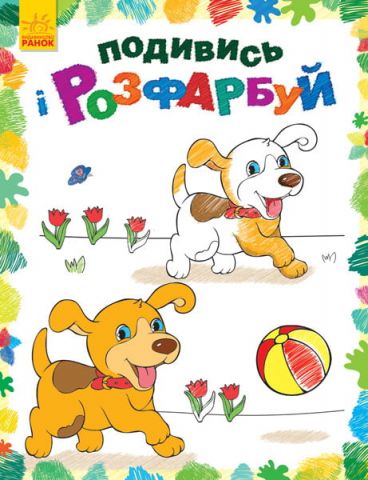 Подивись і розфарбуй : Тваринки (у)