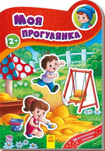 Наклейчики нові : Моя прогулянка (у)