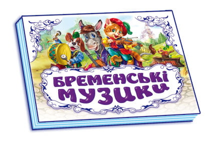 Панорамка (біла) : Бременські музики (у) нов