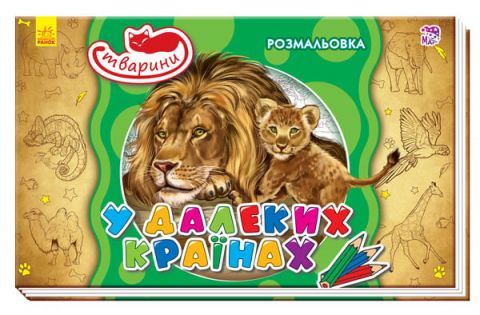 Кн. розмальовка Тварини : В далеких країнах (у)