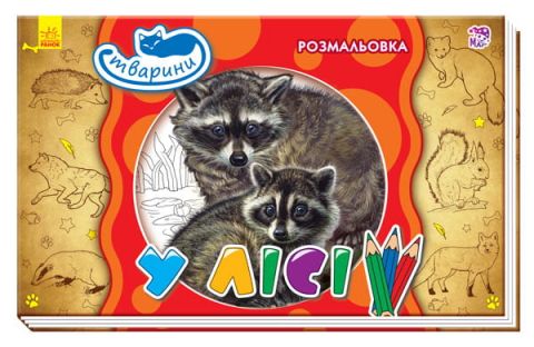 Кн. розмальовка Тварини : У лісі (у)