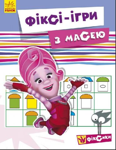 Фіксі-ігри : із Масею (у)