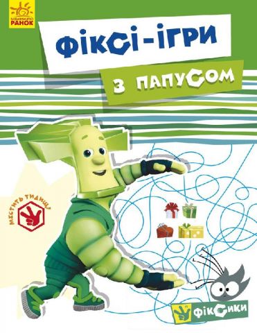 Фіксі-ігри : із Папусом (у)