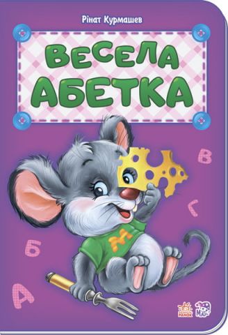 Абетка : Весела абетка (в) нова