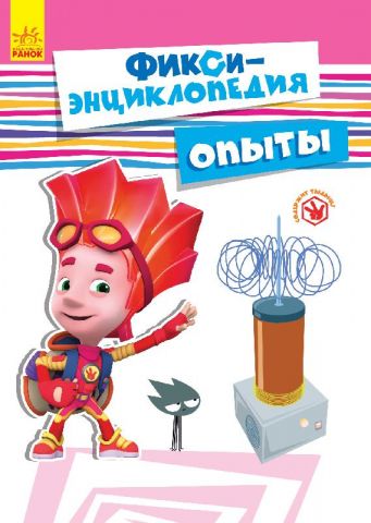 Фіксі-енциклопедія : Досліди (у)