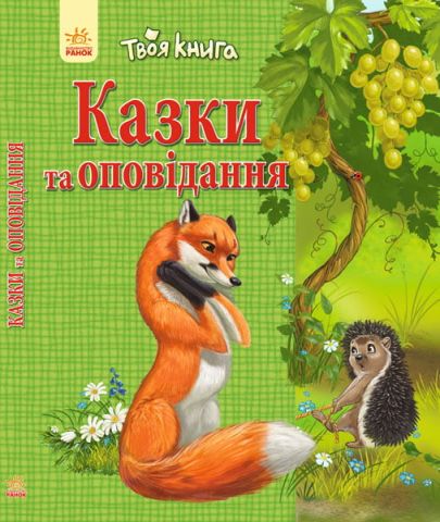 Твоя книга : Казки та оповідання. Зелена (у) - фото 1