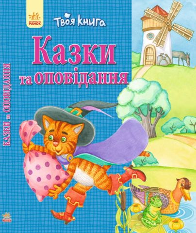 Твоя книга : Казки та оповідання. Сіня (у) - фото 1