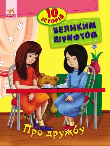 10 історій великим шрифтом : Про дружбу (у)