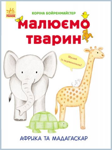 Малюємо тварин : Африка та Мадагаскар (у) - фото 1