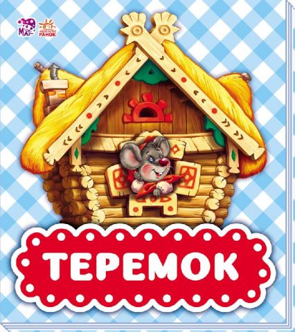 В гостях у казки : Теремок (у)