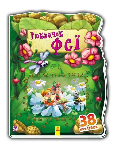 Чудовий рюкзачок : Рюкзачок феї