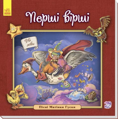 Англійська класика для малюків : Перші вірші (у)