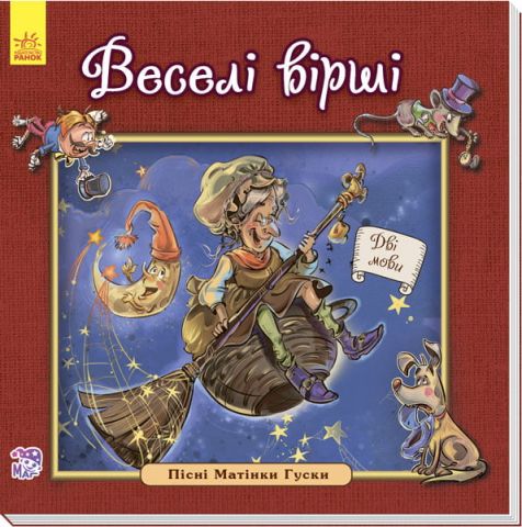 Англійська класика для малюків : Веселі вірші (у)