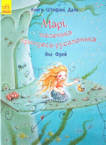 Книги Штефані Далє : Марі, маленька принцеса-русалонька (у) - фото 1