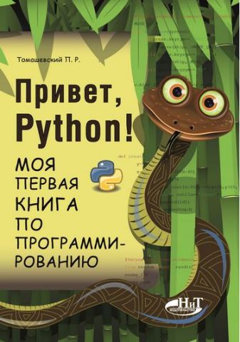 Привіт, Python! Моя перша книга з програмування - фото 1