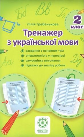 Тренажер з української мови. 2 клас. Гребенькова Л....