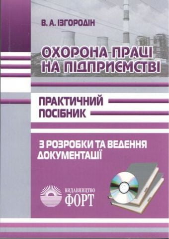 Охорона праці на підприємстві. Практичний посібник з розробки та ведення документації (+ CD) - фото 1