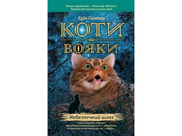 Подарунковий комплект із 6-ти книг 1 циклу серії «Коти-вояки» - фото 6