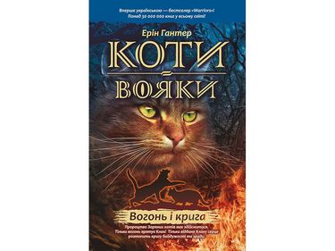 Подарунковий комплект із 6-ти книг 1 циклу серії «Коти-вояки» - фото 3