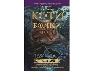 Подарунковий комплект із 6-ти книг 1 циклу серії «Коти-вояки» - фото 7
