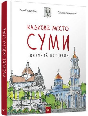 Дитячий путівник Суми