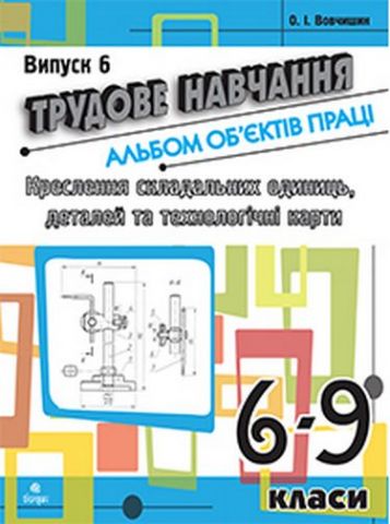 Трудове навчання.Альбом об'єктів праці.Креслення складальних...