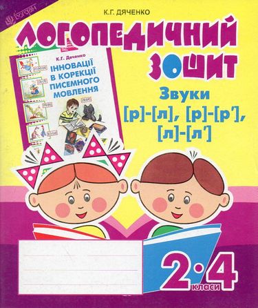 Звуки [р]-[л], [л]-[л'], [р]-[р'] : логопедичний зошит...