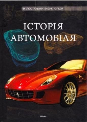 Історія автомобіля