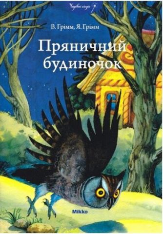 Пряничний будиночок