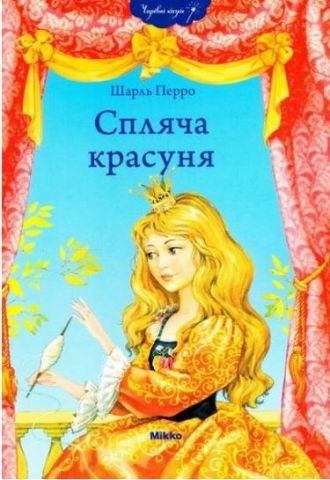 Спляча красуня