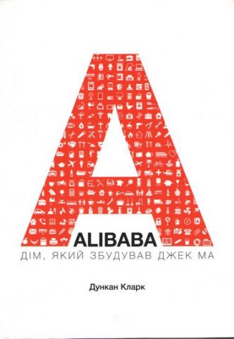 Alibaba. Дім, який збудував Джек Ма - фото 1