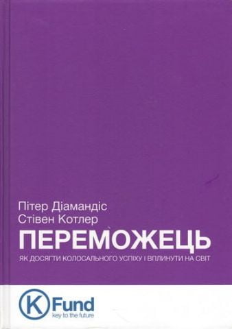Переможець. Як досягти колосального успіху і вплинути...