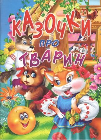 Казочки про тварин - фото 1
