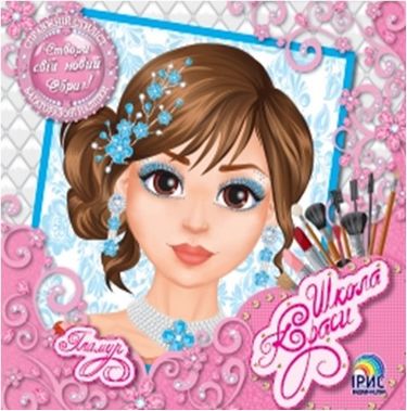 Школа краси. Гламур