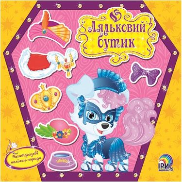 Песик. Ляльковий бутік