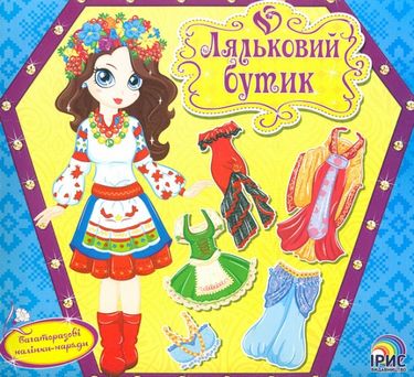 Наряди світу. Ляльковий бутік