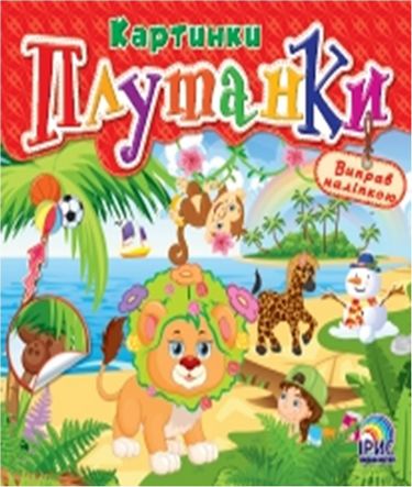 Картинки плутанки. Книга 3