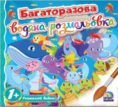 Багаторазова водяна розмальовка. Книга 4 - фото 1