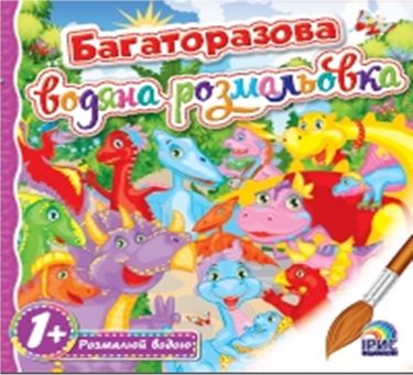 Багаторазова водяна розмальовка. Книга 5 - фото 1