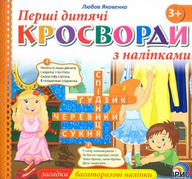Перші дитячі кросворди з наліпками Книга2