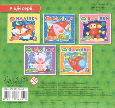 Мої перші наліпки. Книга1 - фото 4
