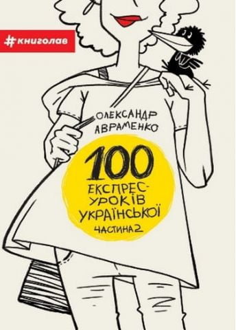 100 експрес-уроків української. Частина 2 - фото 1