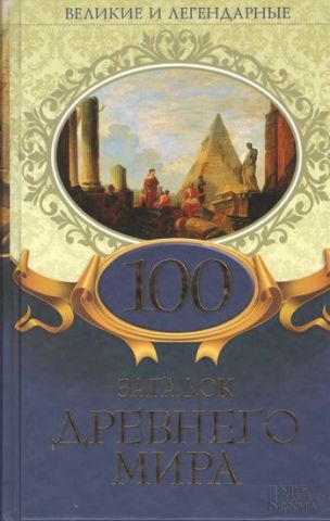 100 загадок Стародавнього світу - фото 1